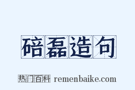 碚磊造句是什么意思的图片